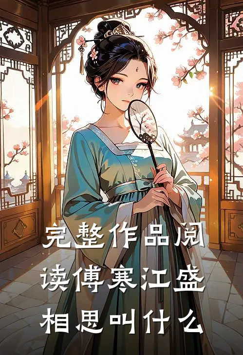 完整作品阅读傅寒江盛相思叫什么