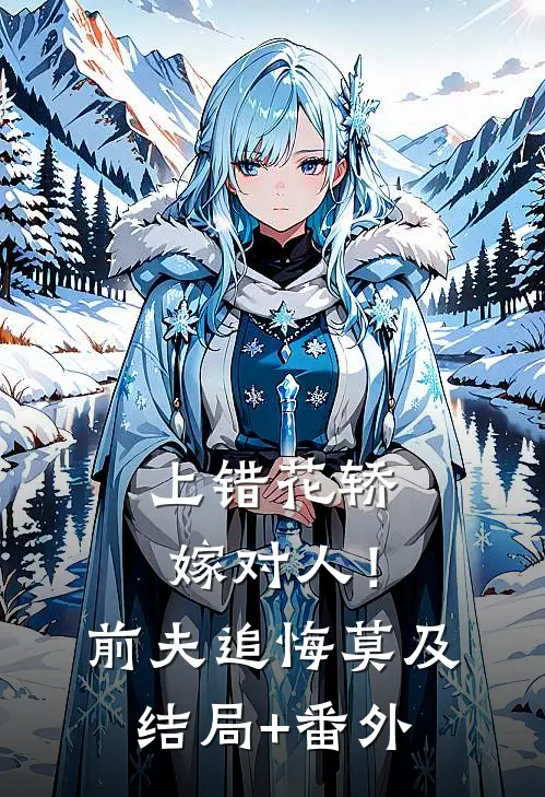 上错花轿嫁对人！前夫追悔莫及结局+番外