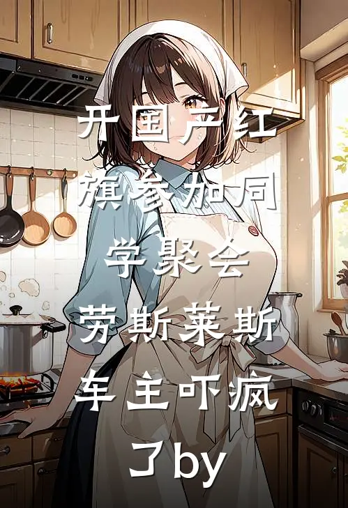 开国产红旗参加同学聚会，劳斯莱斯车主吓疯了by