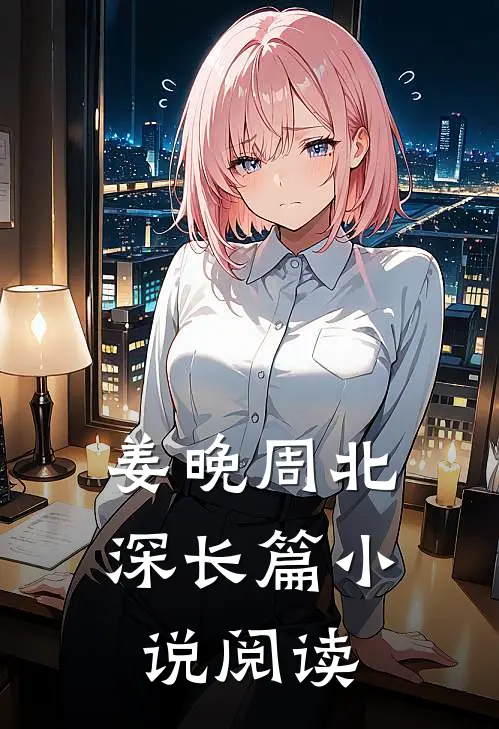 姜晚周北深长篇小说阅读