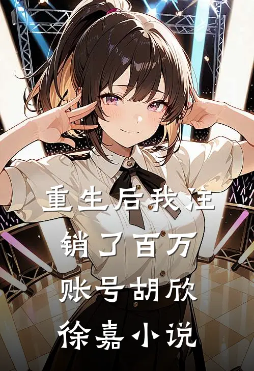 重生后我注销了百万账号胡欣徐嘉小说