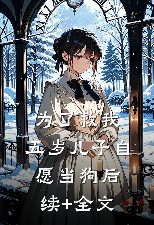 为了救我，五岁儿子自愿当狗后续+全文