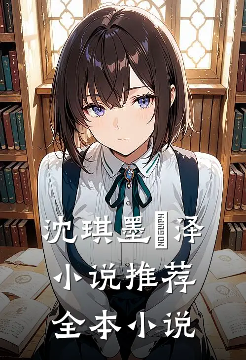 沈琪墨璟泽小说推荐全本小说