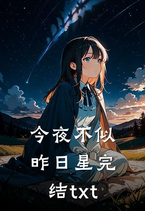 今夜不似昨日星完结txt