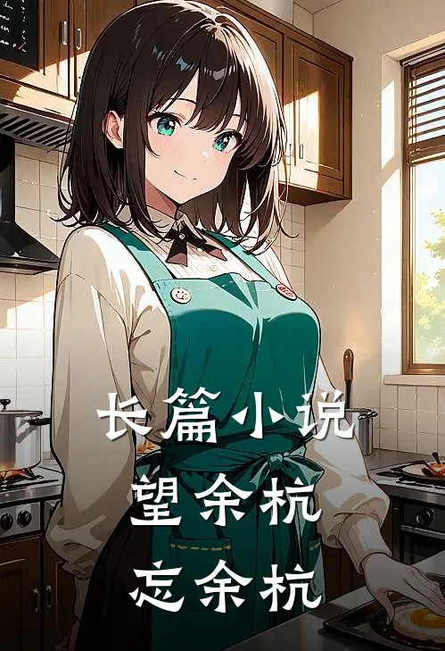 长篇望余杭,忘余杭的