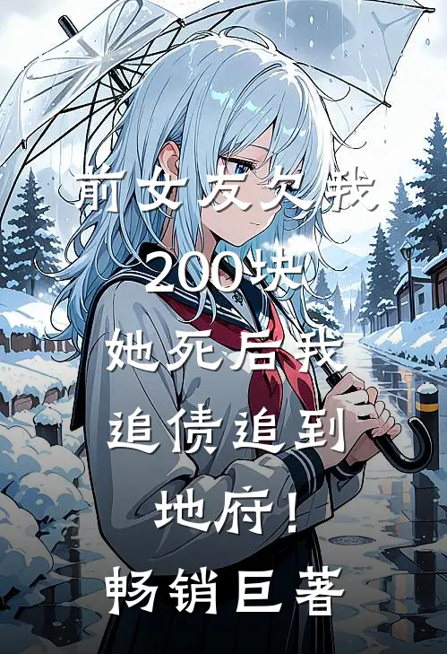 前女友欠我200块，她死后我追债追到地府！畅销巨著