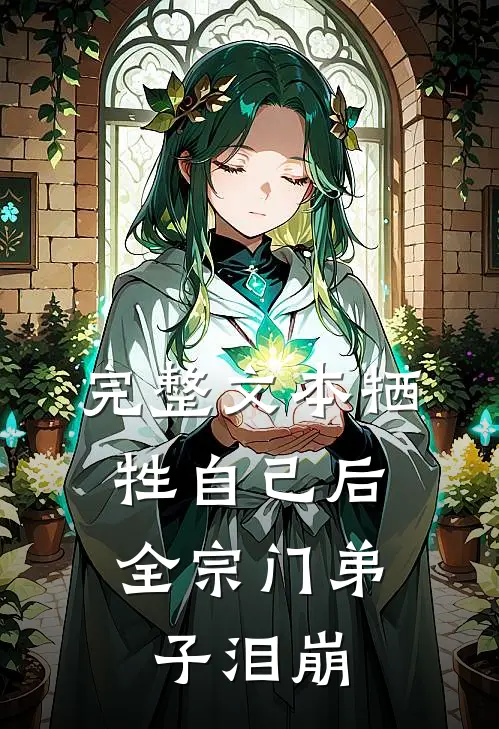 完整文本牺牲自己后，全宗门弟子泪崩