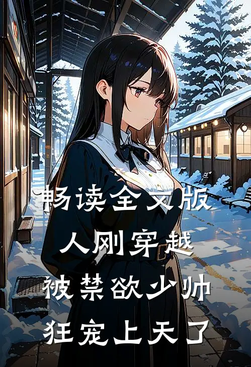 畅读全文版人刚穿越，被禁欲少帅狂宠上天了