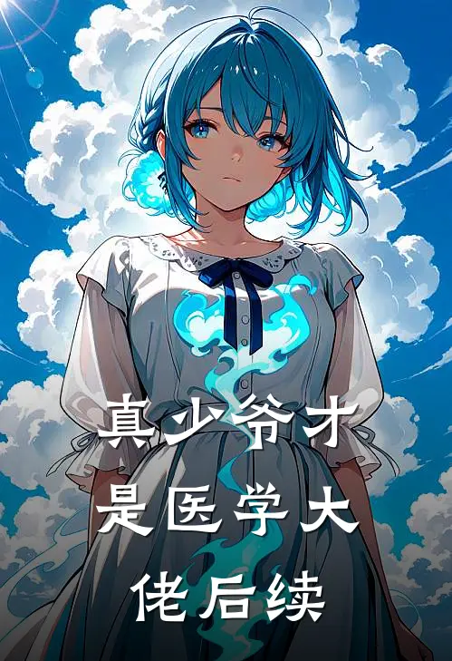 真少爷才是医学大佬后续
