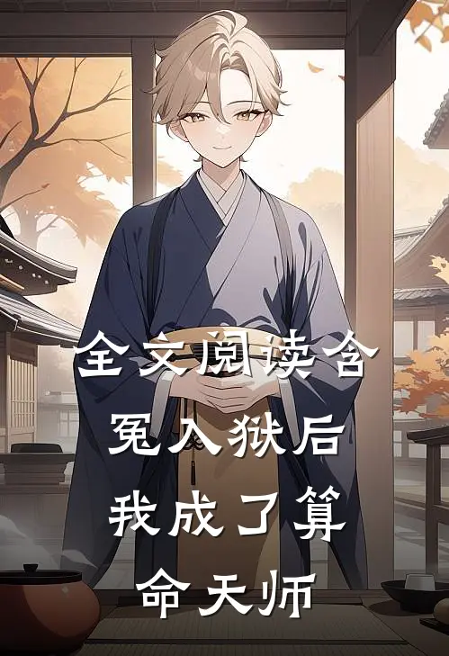 全文阅读含冤入狱后,我成了算命天师