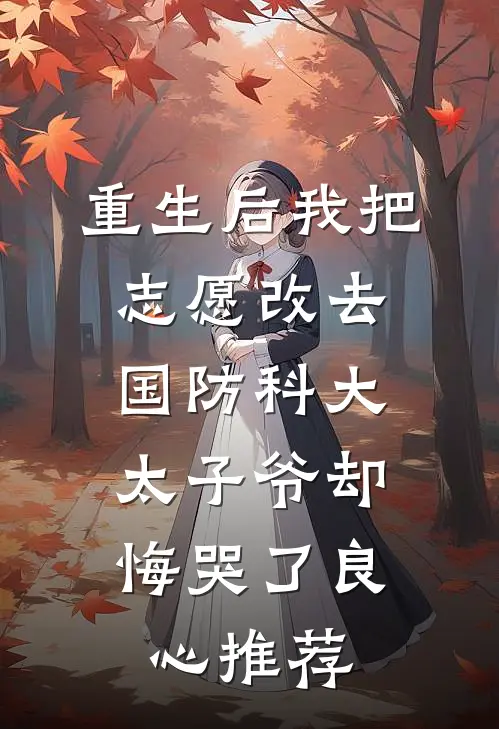 重生后我把志愿改去国防科大，太子爷却悔哭了良心推荐