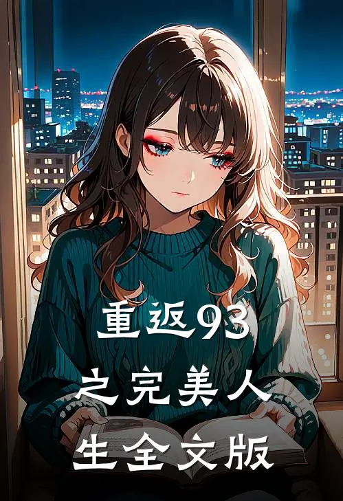 重返93之完美人生全文版