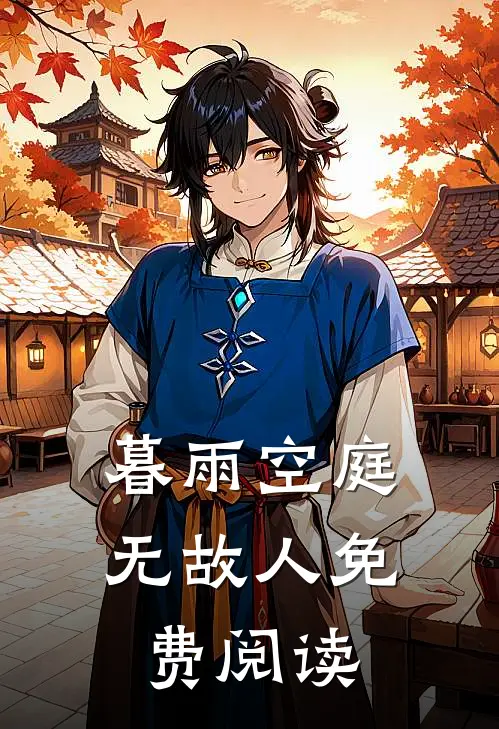暮雨空庭无故人免费阅读