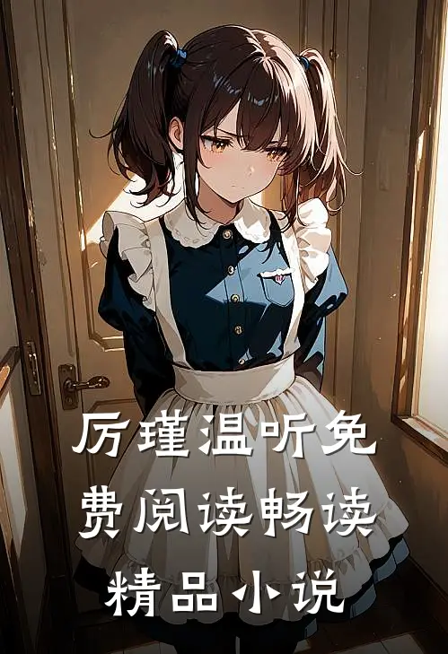 厉瑾温听免费阅读畅读精品小说