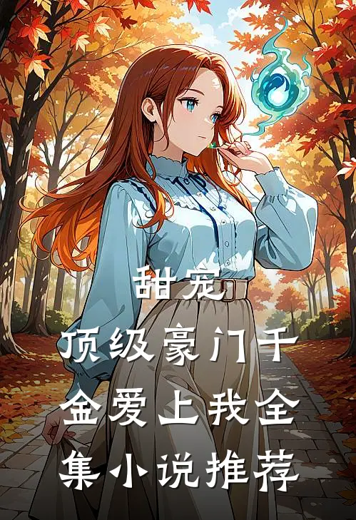 甜宠：顶级豪门千金爱上我全集小说推荐