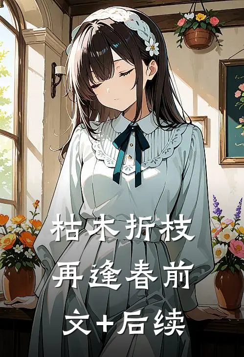 枯木折枝再逢春前文+后续