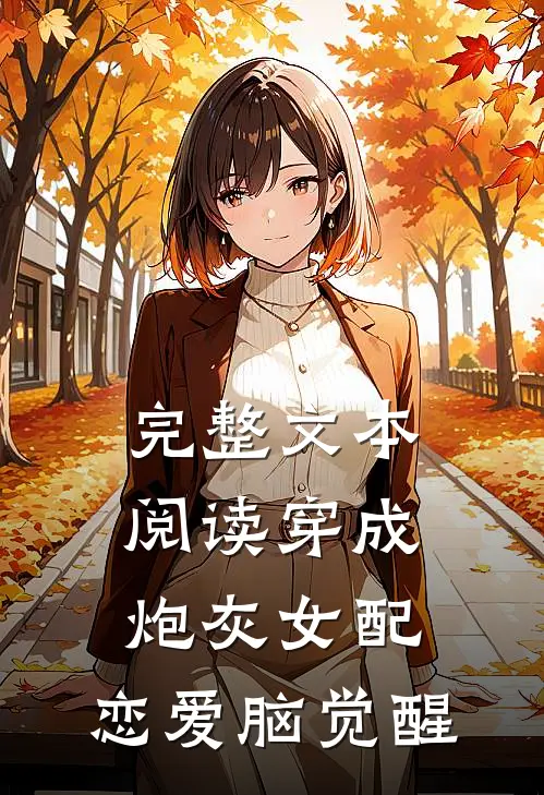 完整文本阅读穿成炮灰女配，恋爱脑觉醒
