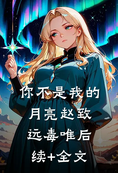 你不是我的月亮赵致远毒唯后续+全文