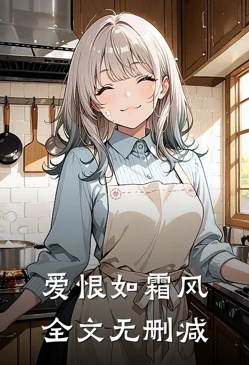 爱恨如霜风全文无删减