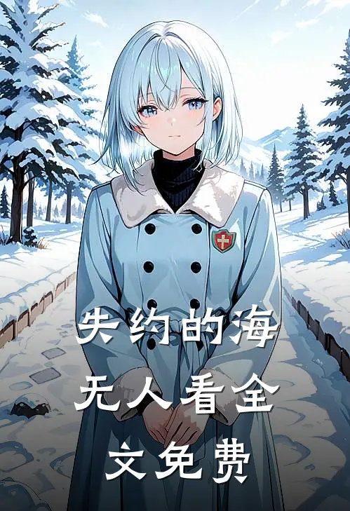 失约的海无人看全文免费