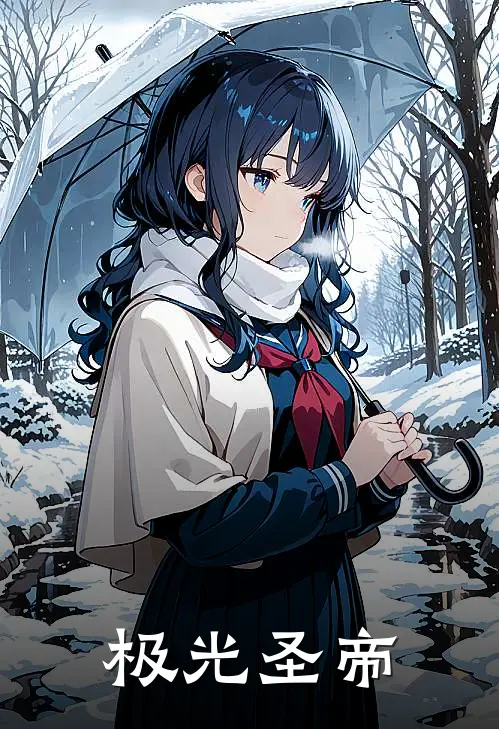 极光圣帝