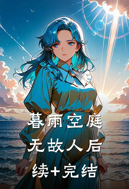 暮雨空庭无故人后续+完结
