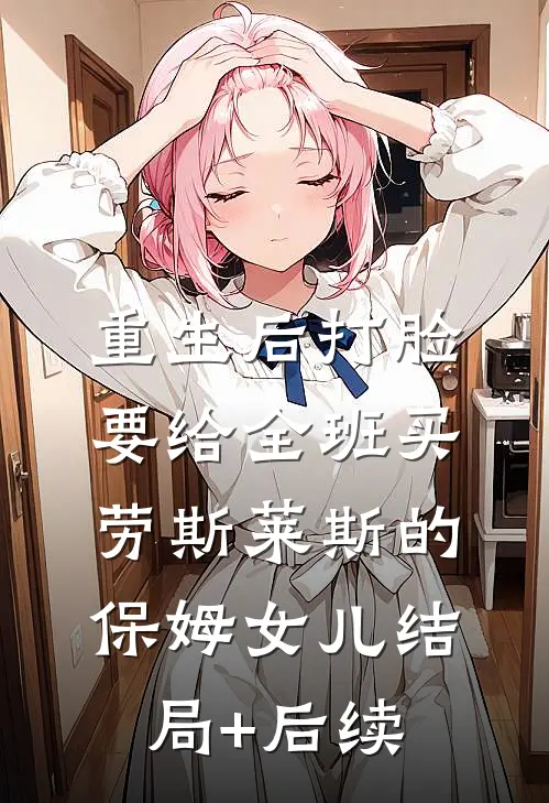 重生后打脸要给全班买劳斯莱斯的保姆女儿结局+后续