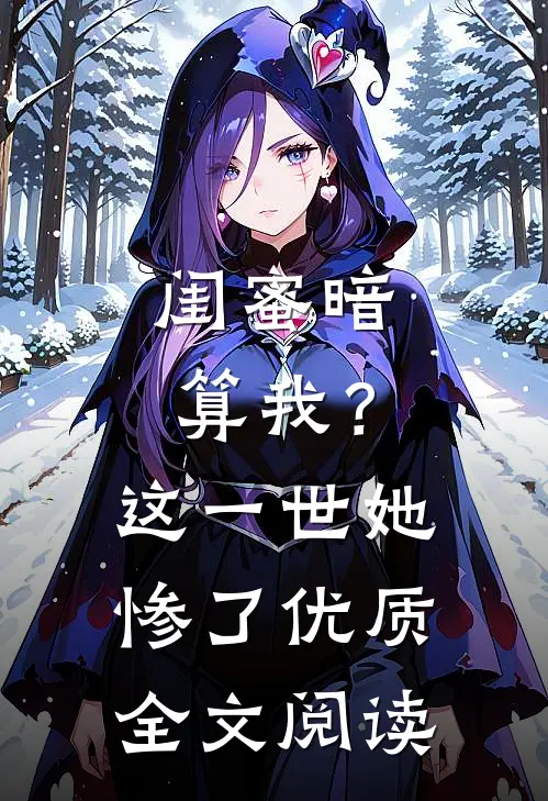 闺蜜暗算我？这一世她惨了优质全文阅读