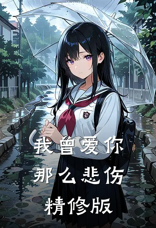 我曾爱你那么悲伤精修版