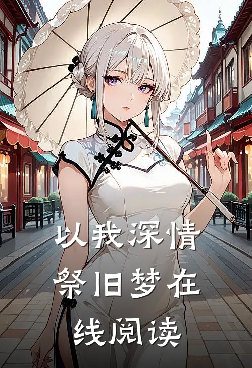 以我深情祭旧梦在线阅读