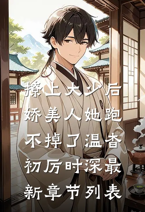 撩上大少后，娇美人她跑不掉了温杳初厉时深最新章节列表