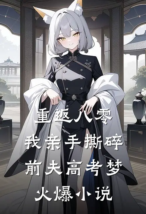 重返八零，我亲手撕碎前夫高考梦火爆小说