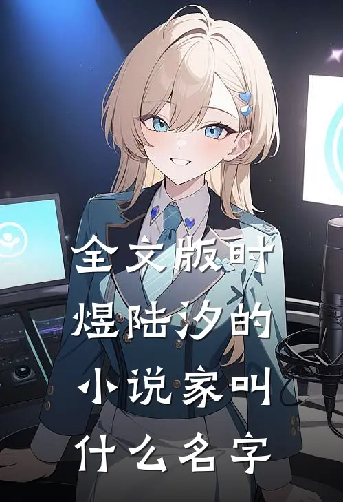 全文版时煜陆汐的小说家叫什么名字