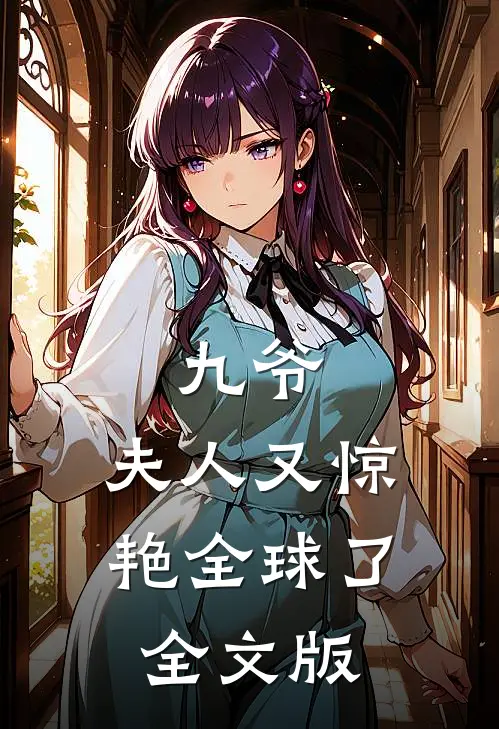 九爷，夫人又惊艳全球了全文版
