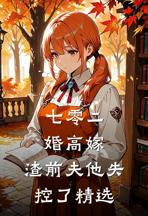 七零二婚高嫁，渣前夫他失控了精选