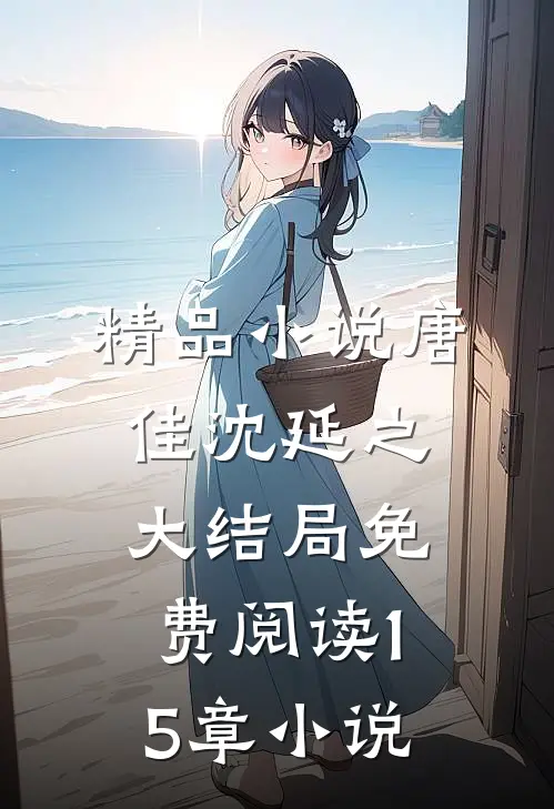 精品小说唐佳沈延之大结局免费阅读15章小说