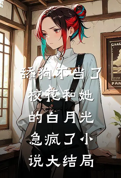 舔狗不当了，校花和她的白月光急疯了小说大结局
