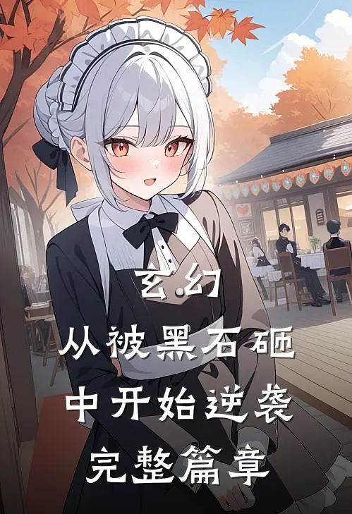 玄幻：从被黑石砸中开始逆袭完整篇章