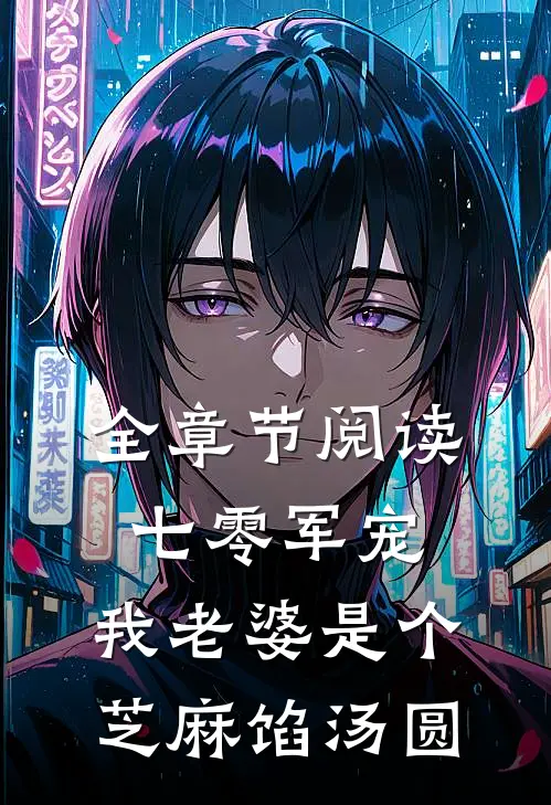 全章节阅读七零军宠：我老婆是个芝麻馅汤圆