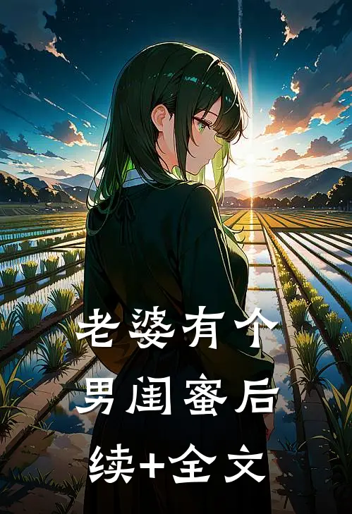 老婆有个男闺蜜后续+全文