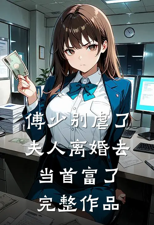 傅少别虐了，夫人离婚去当首富了完整作品