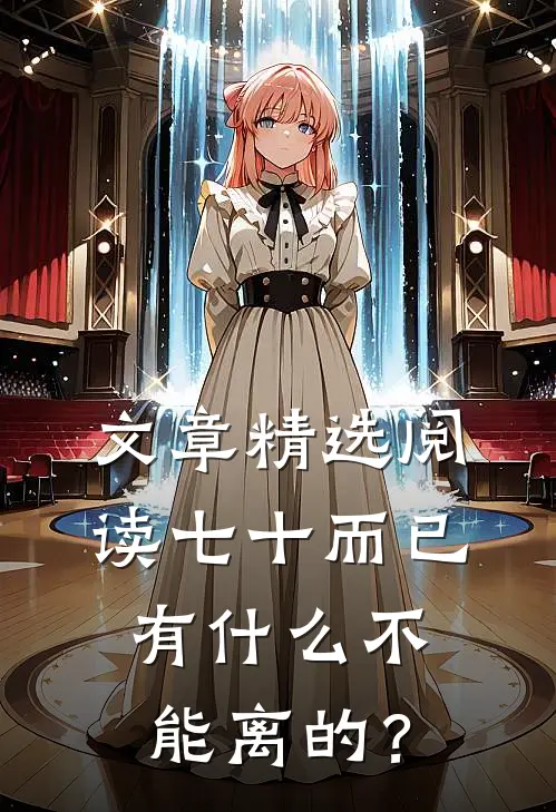 文章精选阅读七十而已，有什么不能离的？