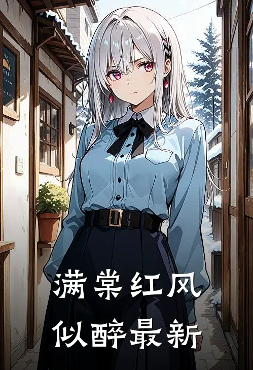 满棠红风似醉最新