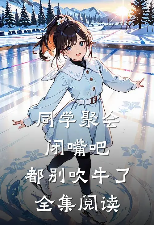 同学聚会：闭嘴吧，都别吹牛了全集阅读