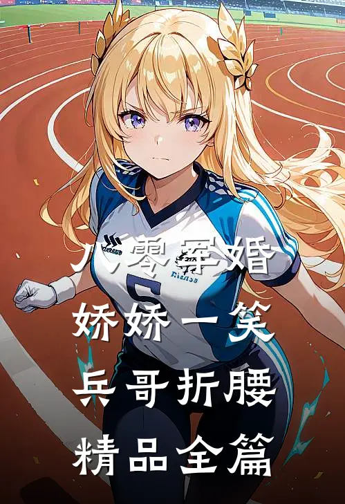 八零军婚：娇娇一笑，兵哥折腰精品全篇