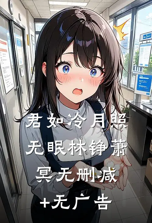 君如冷月照无眠林铮萧冥无删减+无广告