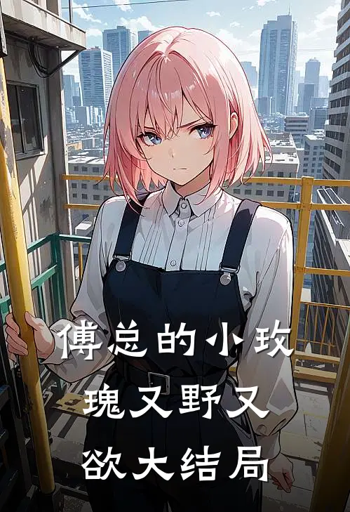 傅总的小玫瑰又野又欲大结局