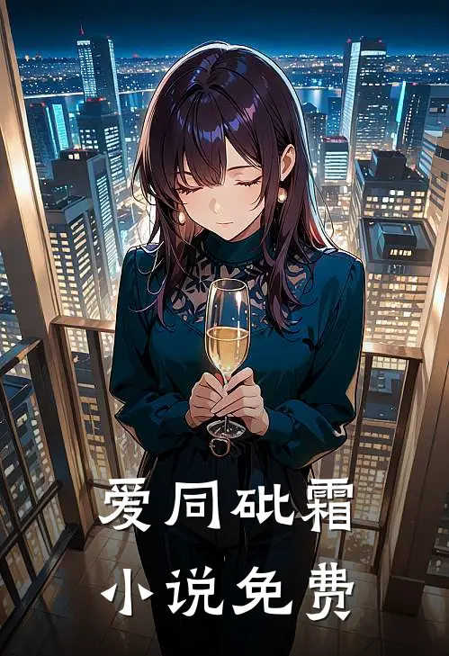 爱同砒霜小说免费