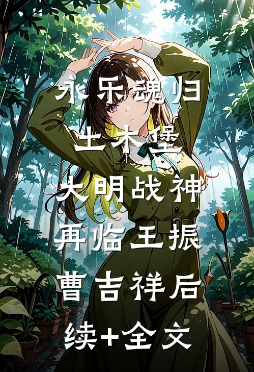 永乐魂归土木堡:大明战神再临王振曹吉祥后续+全文