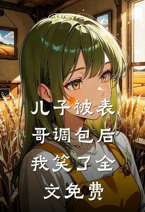 儿子被表哥调包后，我笑了全文免费